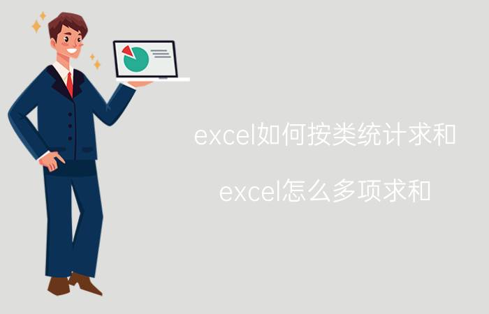 excel如何按类统计求和 excel怎么多项求和？